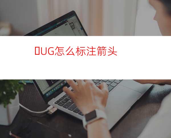 ​UG怎么标注箭头