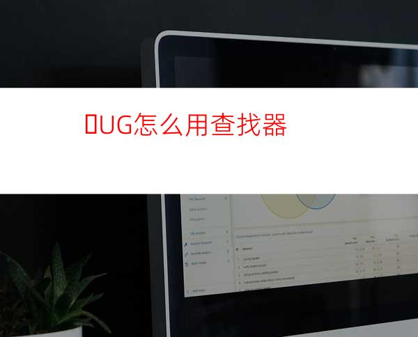 ​UG怎么用查找器