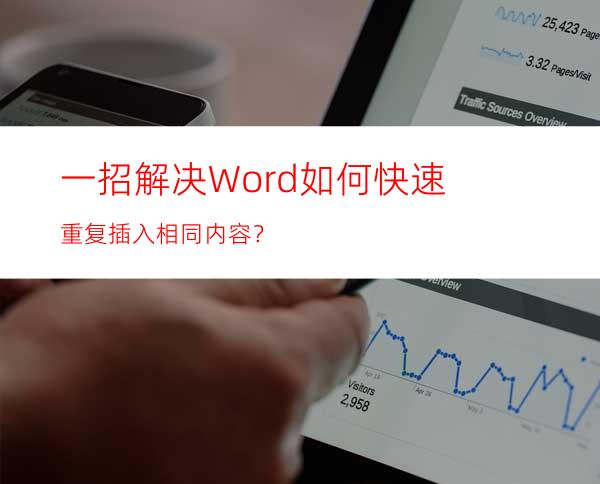 一招解决Word如何快速重复插入相同内容？