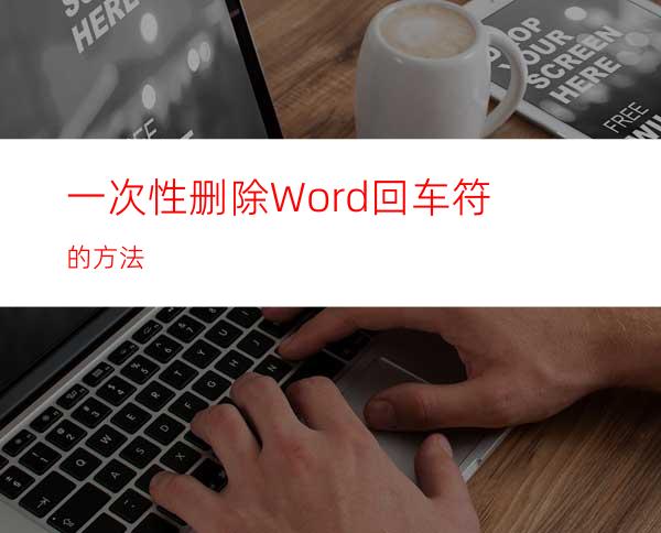 一次性删除Word回车符的方法