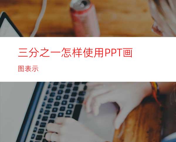 三分之一怎样使用PPT画图表示