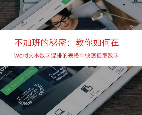 不加班的秘密：教你如何在Word文本数字混排的表格中快速提取数字