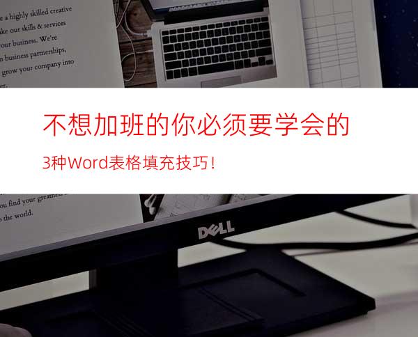 不想加班的你必须要学会的3种Word表格填充技巧！