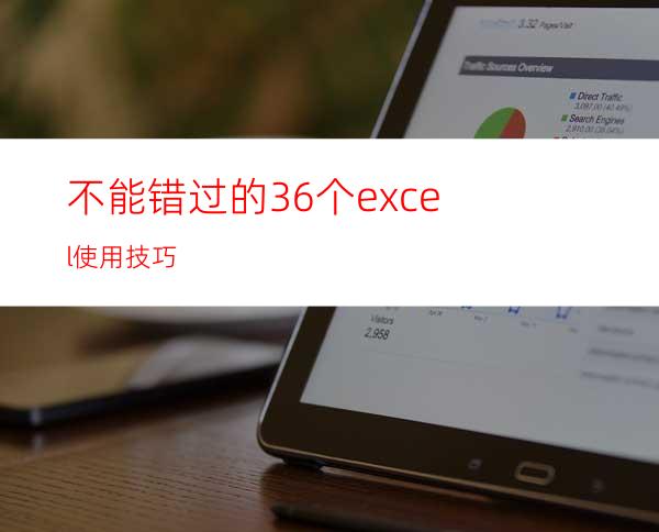 不能错过的36个excel使用技巧