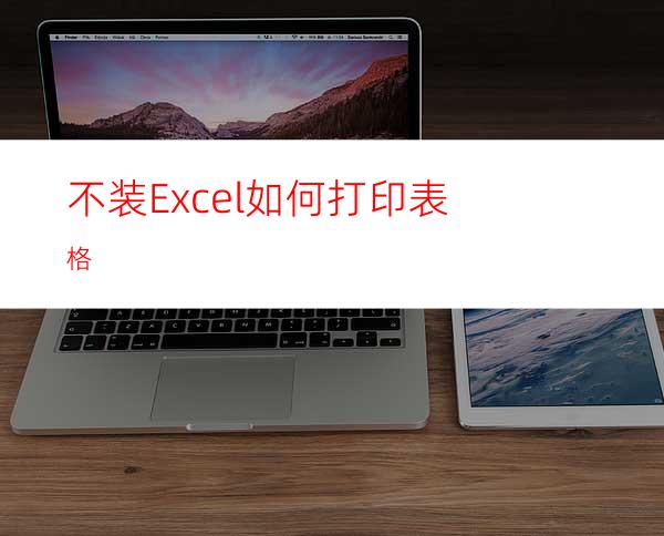 不装Excel如何打印表格