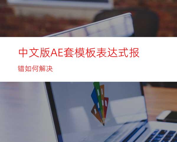 中文版AE套模板表达式报错如何解决