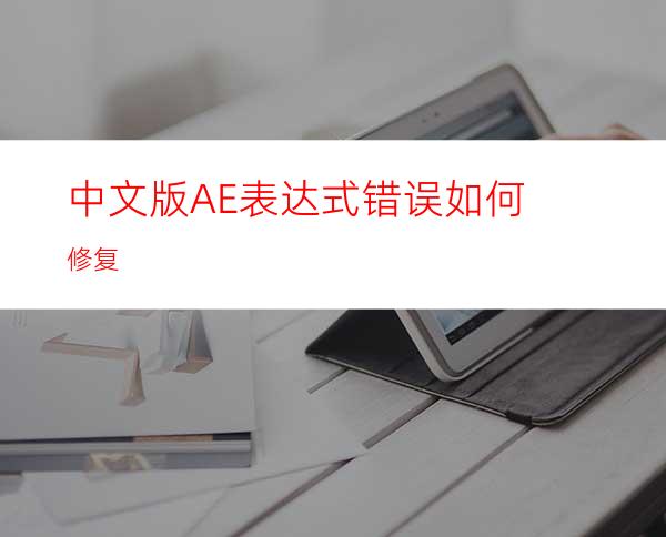 中文版AE表达式错误如何修复