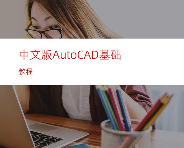 中文版AutoCAD基础教程