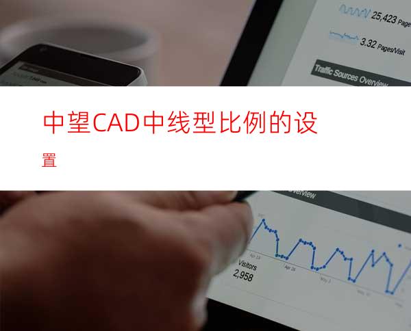 中望CAD中线型比例的设置