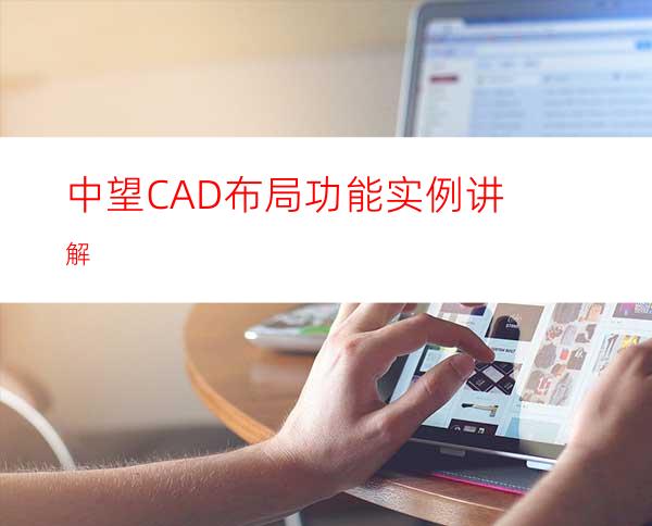 中望CAD布局功能实例讲解