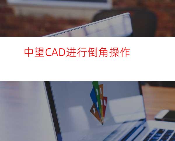 中望CAD进行倒角操作