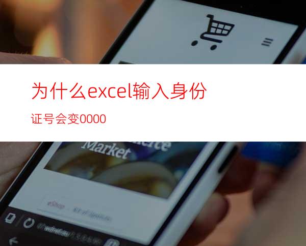 为什么excel输入身份证号会变0000