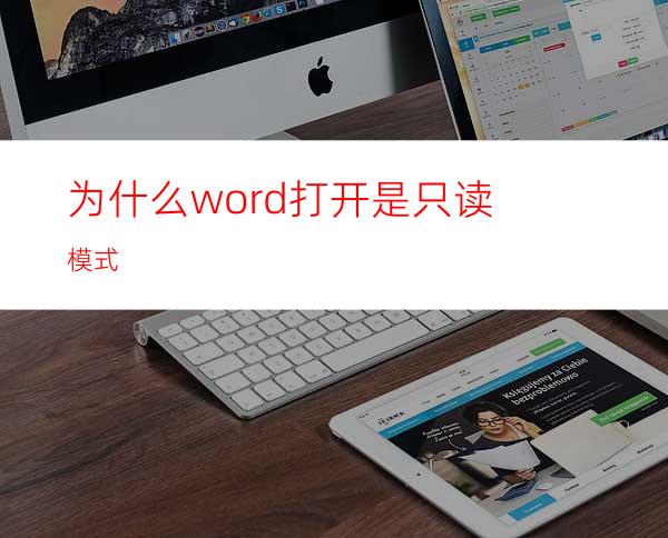 为什么word打开是只读模式