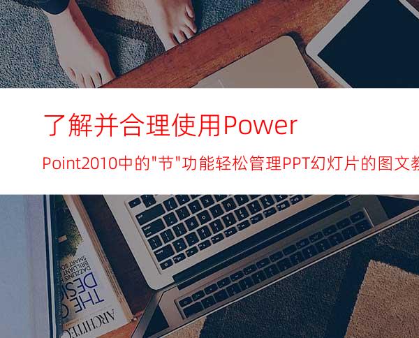 了解并合理使用PowerPoint2010中的