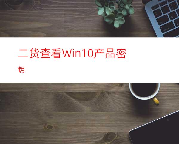 二货查看Win10产品密钥