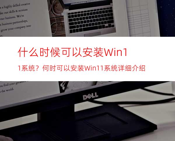 什么时候可以安装Win11系统？何时可以安装Win11系统详细介绍