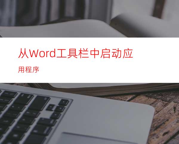 从Word工具栏中启动应用程序