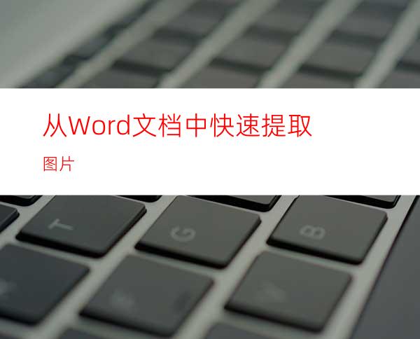 从Word文档中快速提取图片