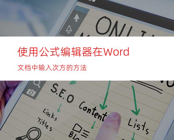 使用公式编辑器在Word文档中输入次方的方法