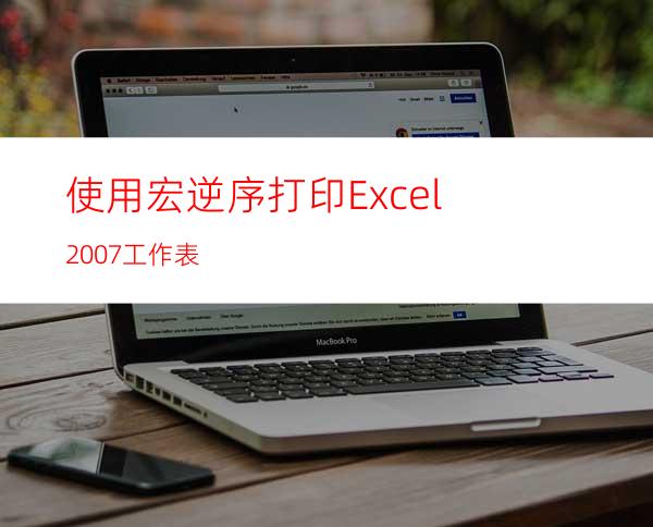 使用宏逆序打印Excel2007工作表