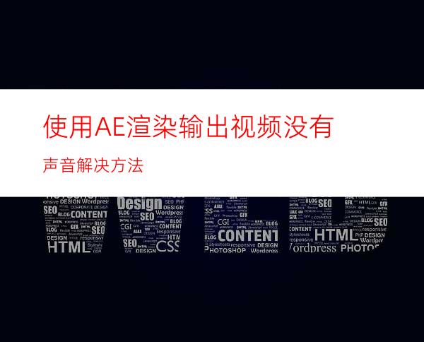 使用AE渲染输出视频没有声音解决方法