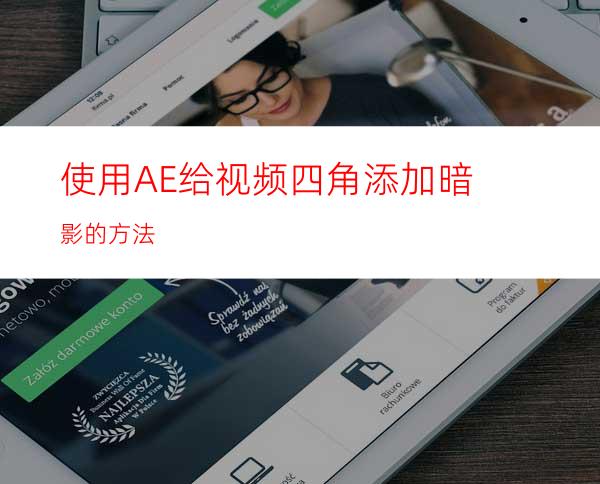 使用AE给视频四角添加暗影的方法