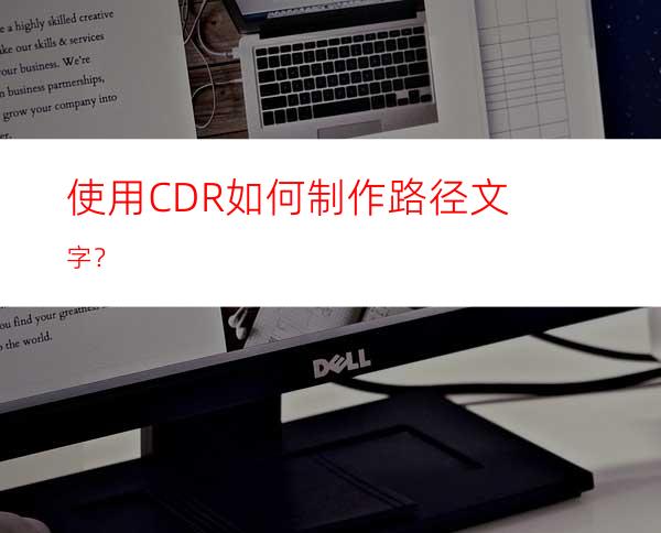 使用CDR如何制作路径文字？