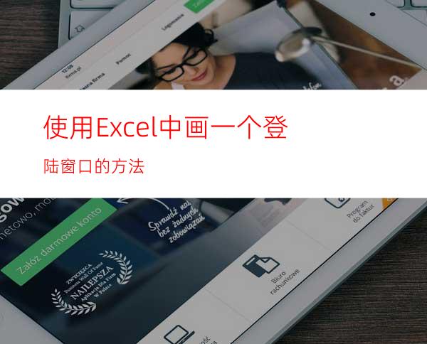 使用Excel中画一个登陆窗口的方法