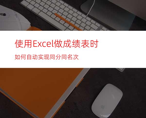 使用Excel做成绩表时如何自动实现同分同名次