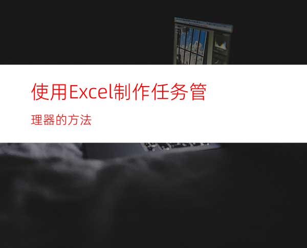 使用Excel制作任务管理器的方法