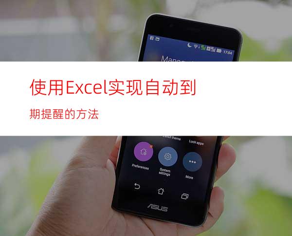 使用Excel实现自动到期提醒的方法