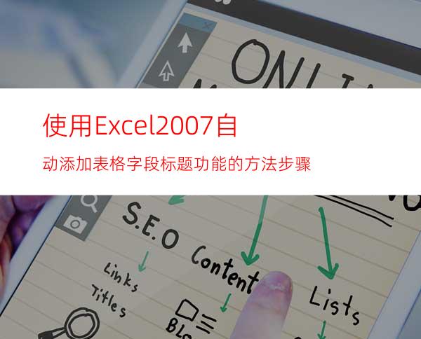 使用Excel2007自动添加表格字段标题功能的方法步骤