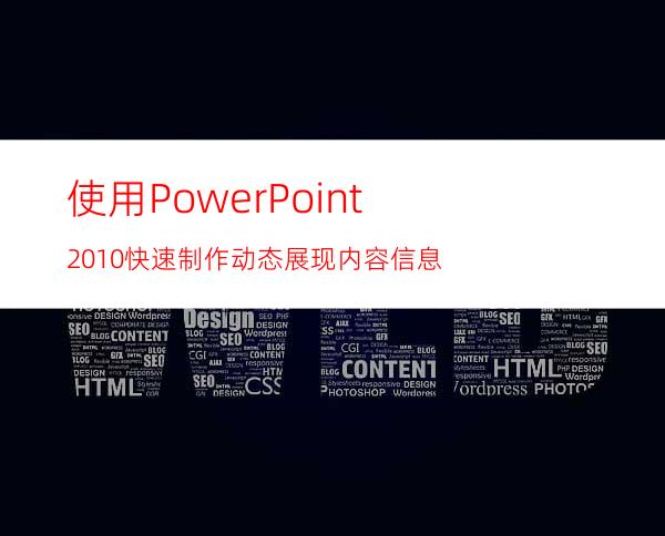 使用PowerPoint2010快速制作动态展现内容信息