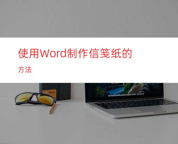 使用Word制作信笺纸的方法