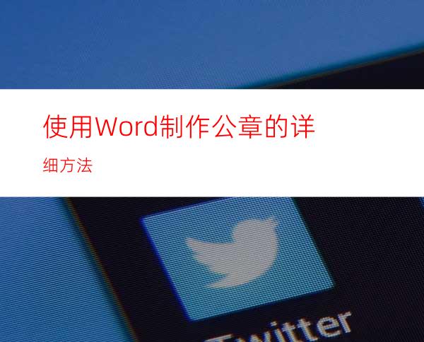 使用Word制作公章的详细方法