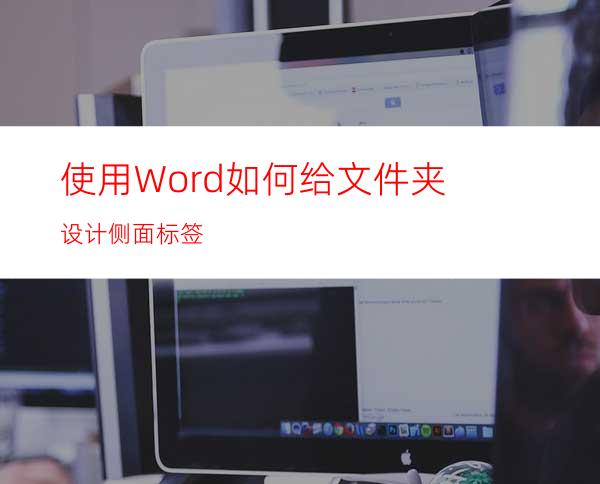 使用Word如何给文件夹设计侧面标签