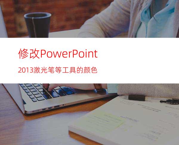 修改PowerPoint2013激光笔等工具的颜色