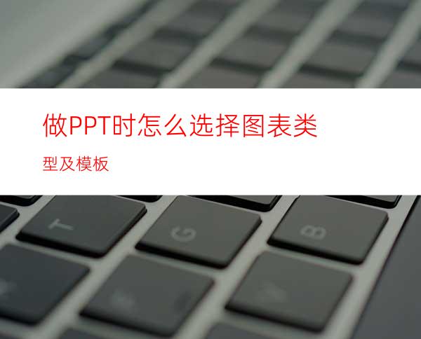 做PPT时怎么选择图表类型及模板