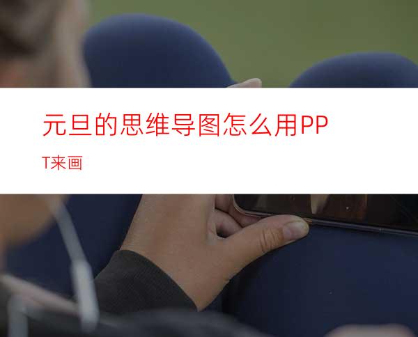 元旦的思维导图怎么用PPT来画