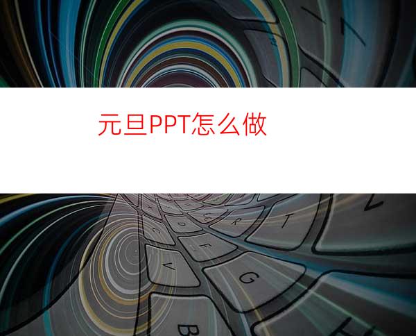 元旦PPT怎么做