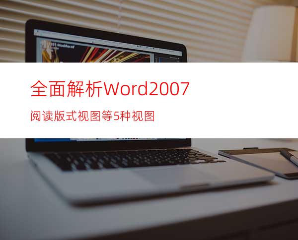 全面解析Word2007阅读版式视图等5种视图