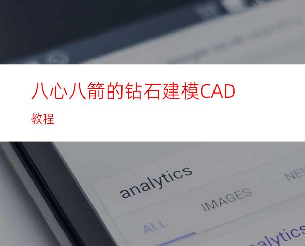 八心八箭的钻石建模CAD教程