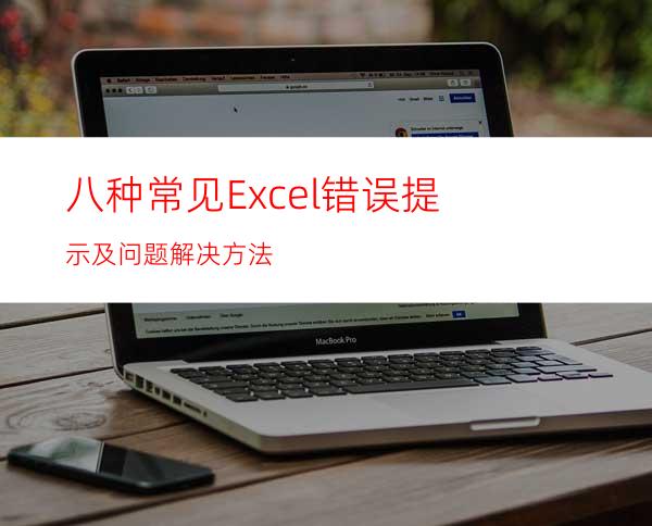 八种常见Excel错误提示及问题解决方法