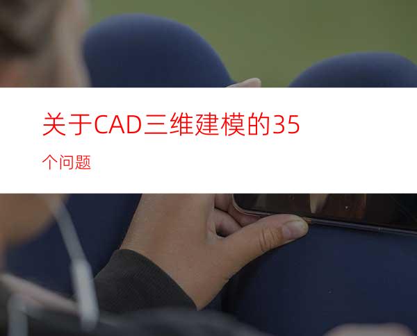 关于CAD三维建模的35个问题