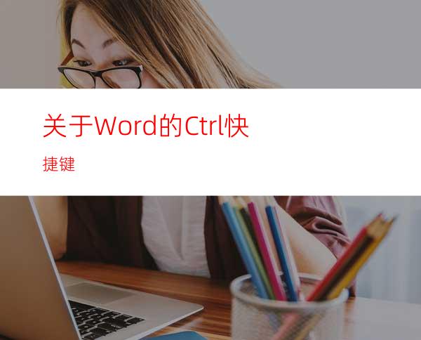 关于Word的Ctrl快捷键