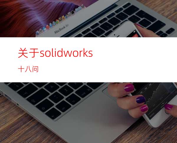 关于solidworks十八问