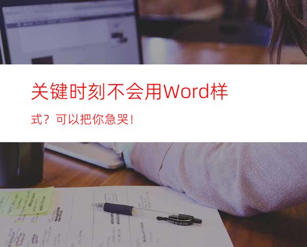 关键时刻不会用Word样式？可以把你急哭！