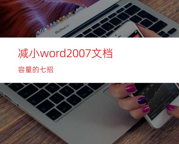 减小word2007文档容量的七招