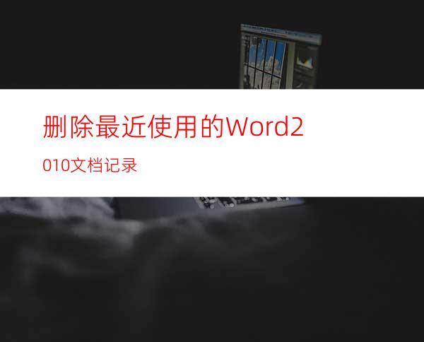 删除最近使用的Word2010文档记录