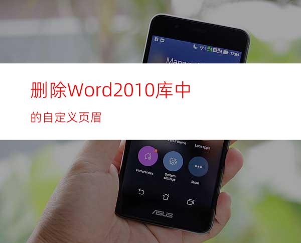 删除Word2010库中的自定义页眉